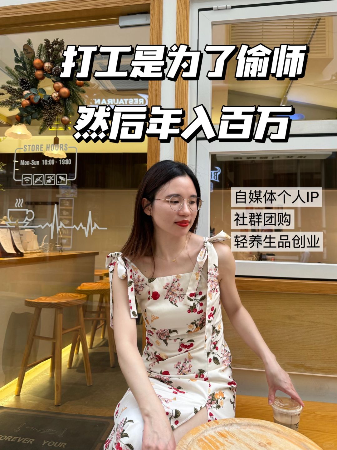 我打工10年就是为了偷师，然后创业年入百万