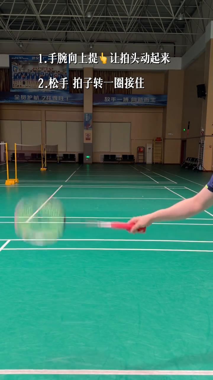 沉浸式学习三种转拍，让拍头动起来。
·转拍段位：青铜：
→1.四指并排握住中杆。