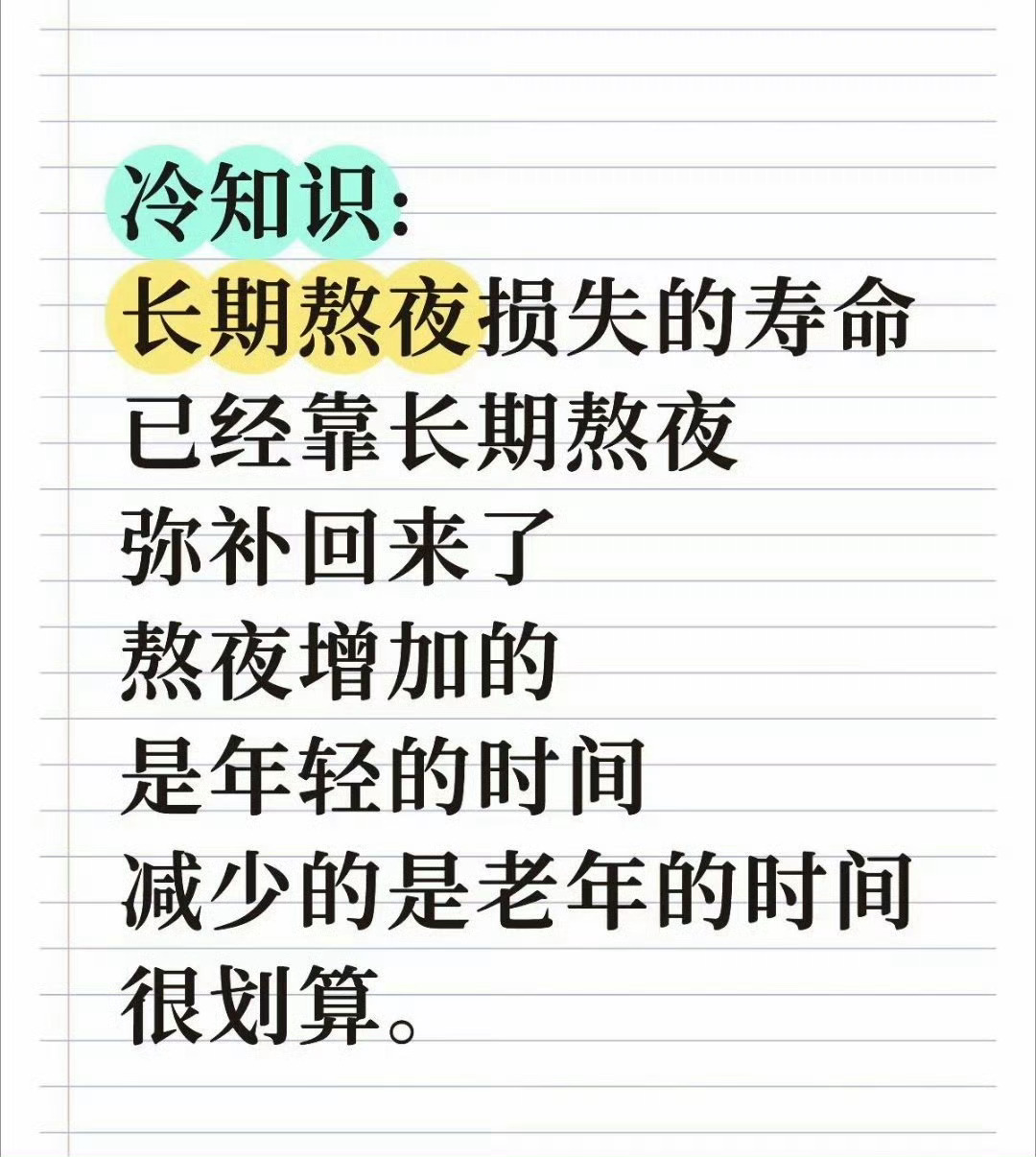 长期熬夜相当于给人生调休了好恶毒的语言 熬夜对身体没有好处哇！还是要珍惜健康的！