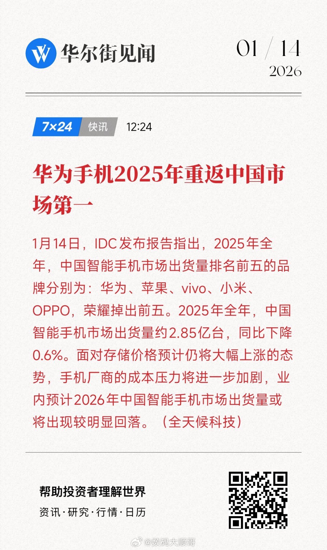 2025年华为国内出货4670万台，再次登顶。身后苹果、vivo、小米、OPPO