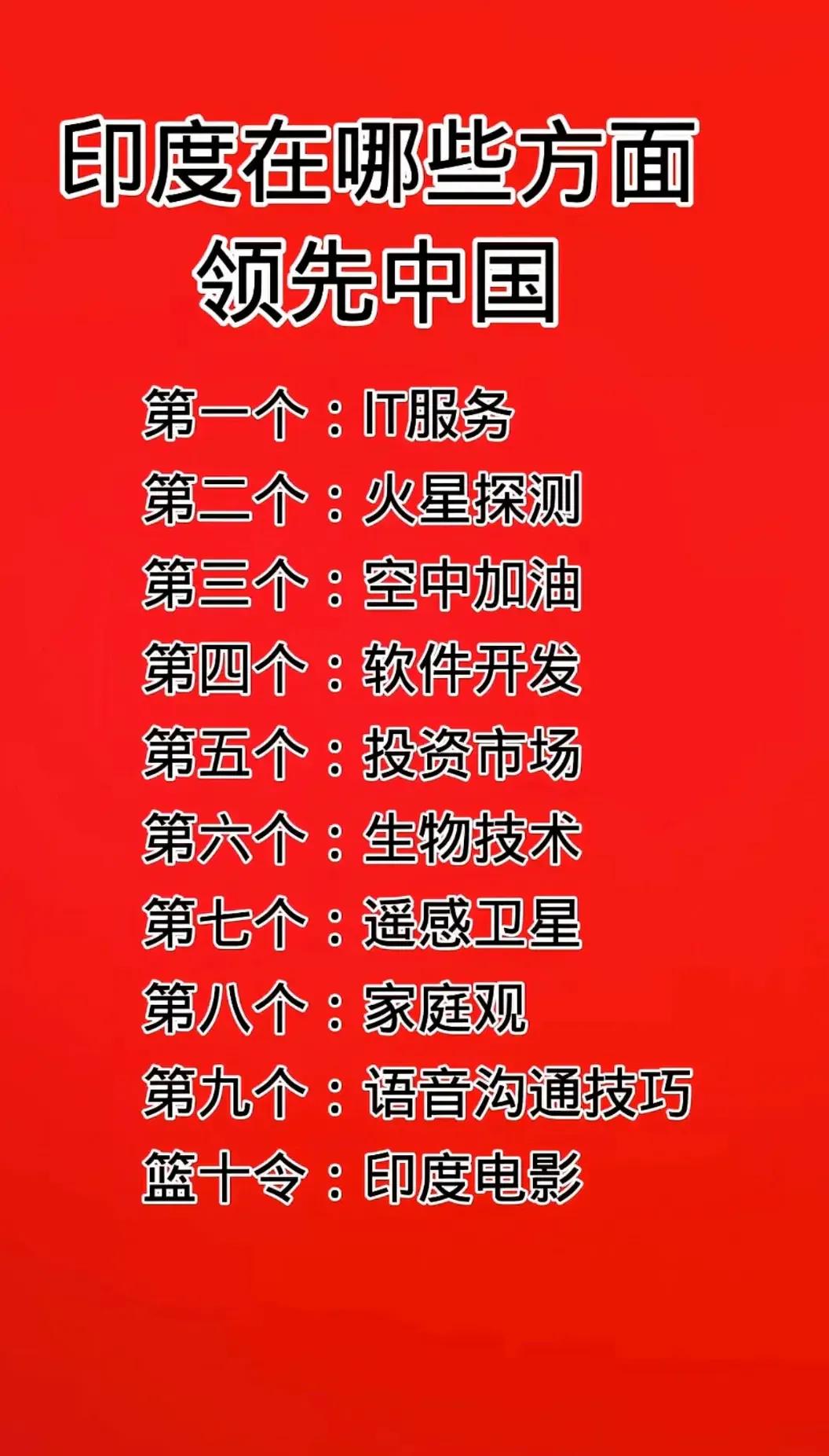 印度在哪些方面领先中国：
第一个：IT服务
第二个：火星探测
第三个：空中加油
