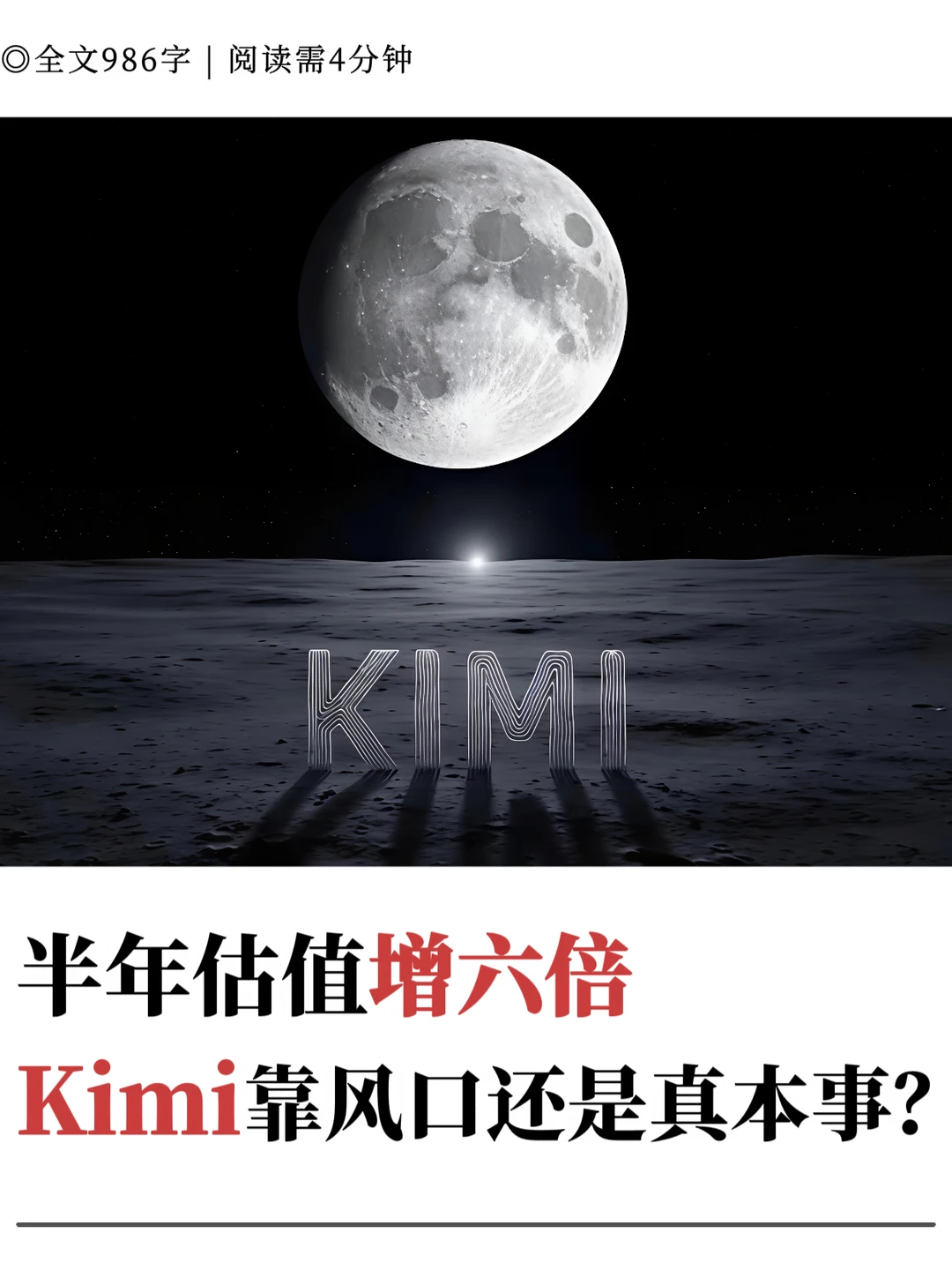 半年估值增六倍，Kimi靠风口还是真本事？