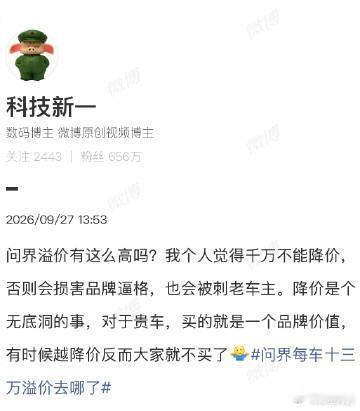 科技新一谈问界溢价 9月27日，博主科技新一发文讨论问界定价，称个人认为“不宜降