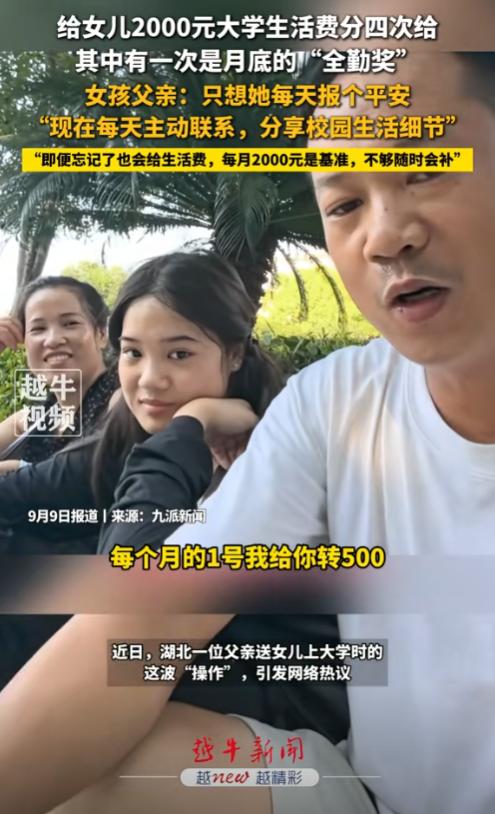为了常联系，湖北男子和上大学女儿约定，每个月2000元生活费分4次给， 每月1日