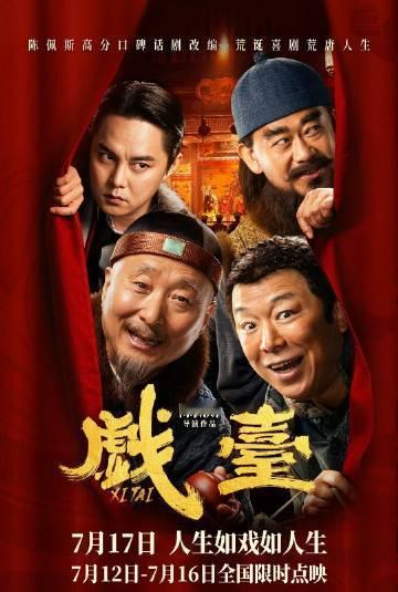 戏台好看戏台首映反馈 戏台首映反馈来了 ，不愧是陈佩斯 好评如潮~ ​​​