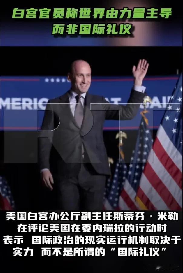 美国白宫官员斯蒂芬·米勒宣称，世界由力量主导，而非国际礼仪。

据《今日俄罗斯》