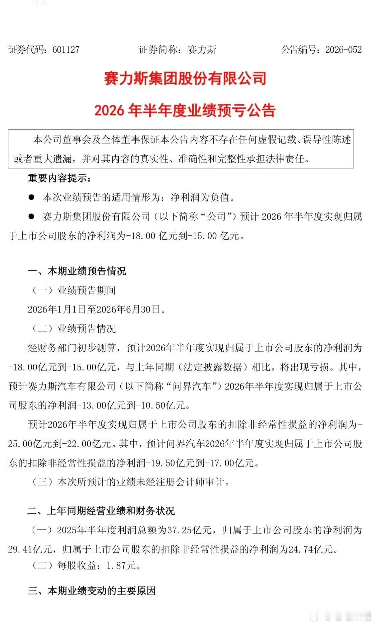 赛力斯半年报预亏15-18亿，Q2单季亏掉20多亿赛力斯刚发的2026半年报业绩