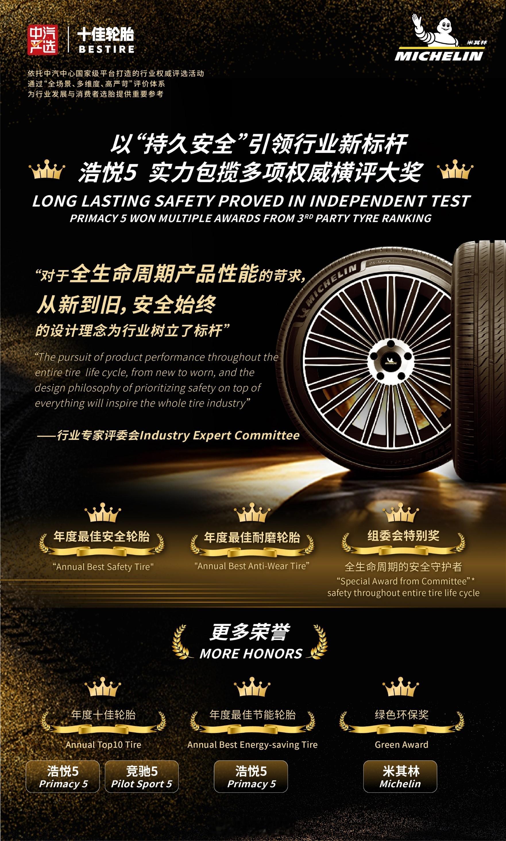 米其林荣膺2025中汽严选年度十佳轮胎评选多项大奖 浩悦五代以全周期安全实力成最