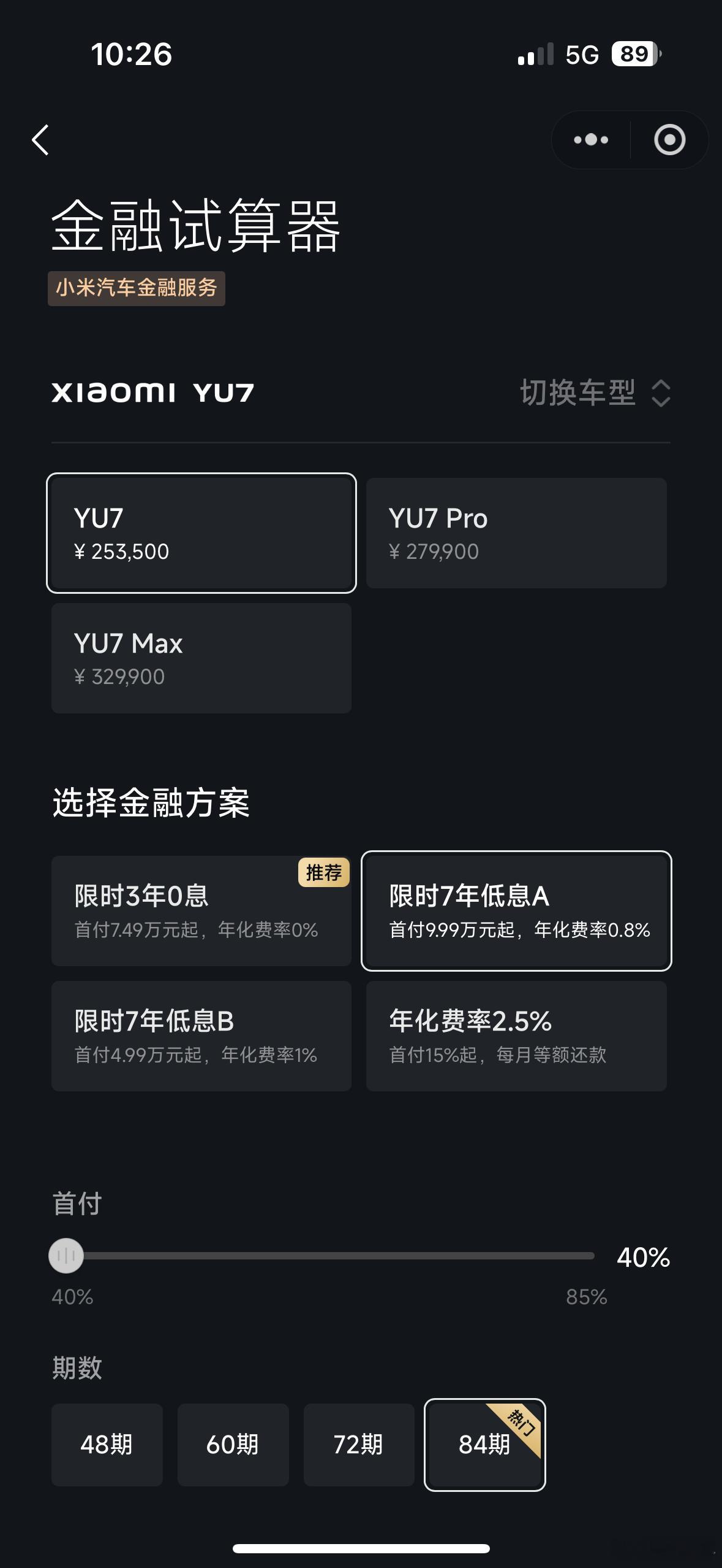 小米新增一个年费率0.8%的七年低息方案，首付40%起。有人说今天随着各家继续跟