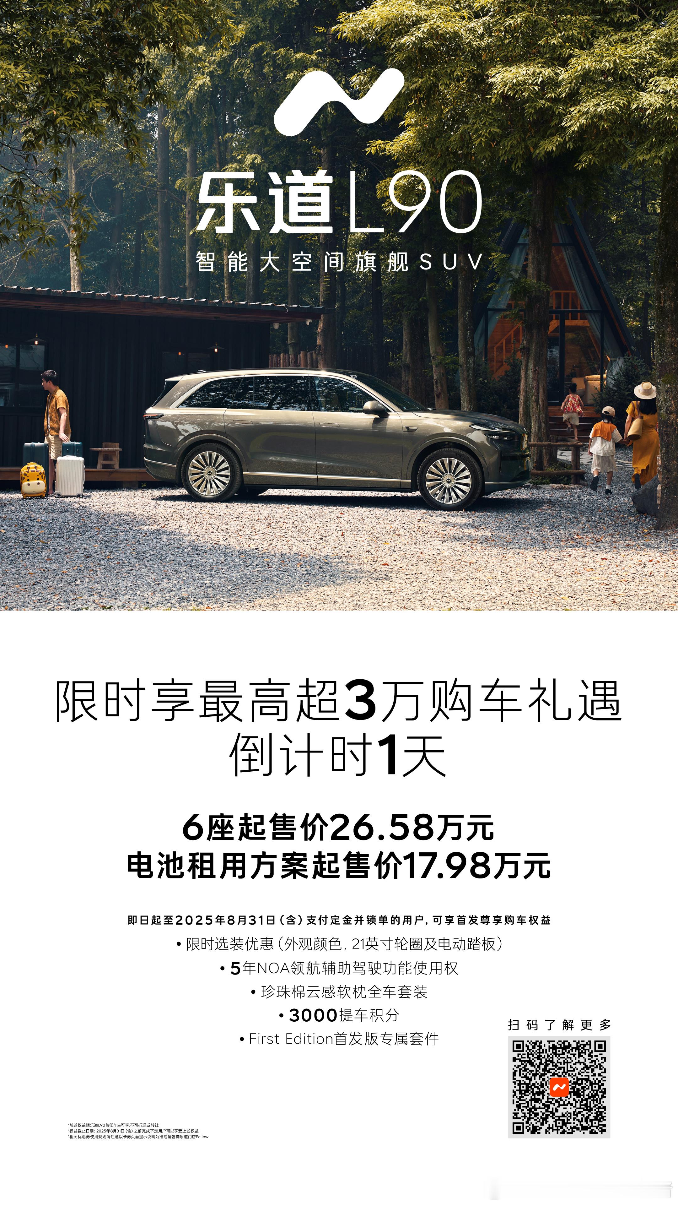 今天是乐道L90上市期首发版权益最后一天，错过今天，要留遗憾[作揖]有些人错过了