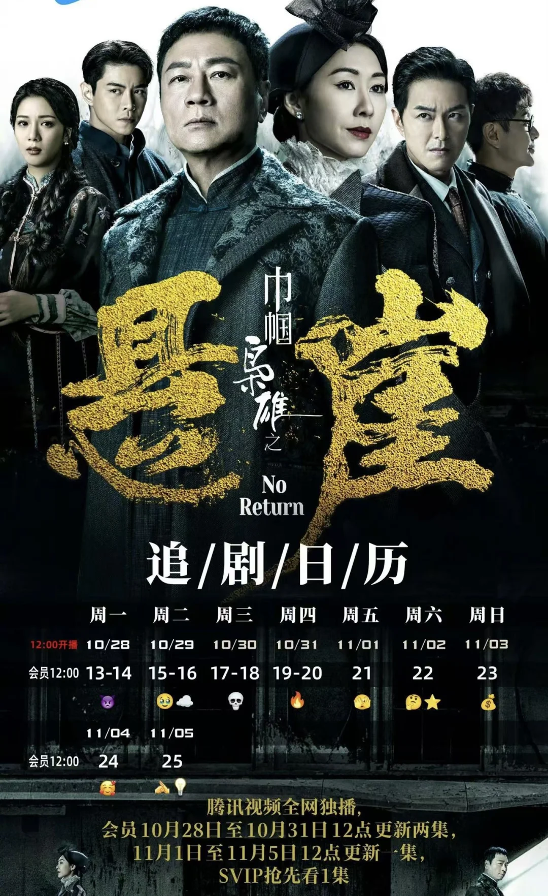 【巾幗梟雄之懸崖】追劇日曆
