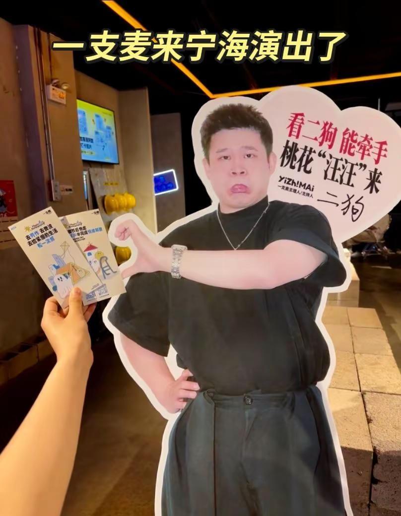 一支麦要来宁海演出了，太好了！娱乐搞笑
