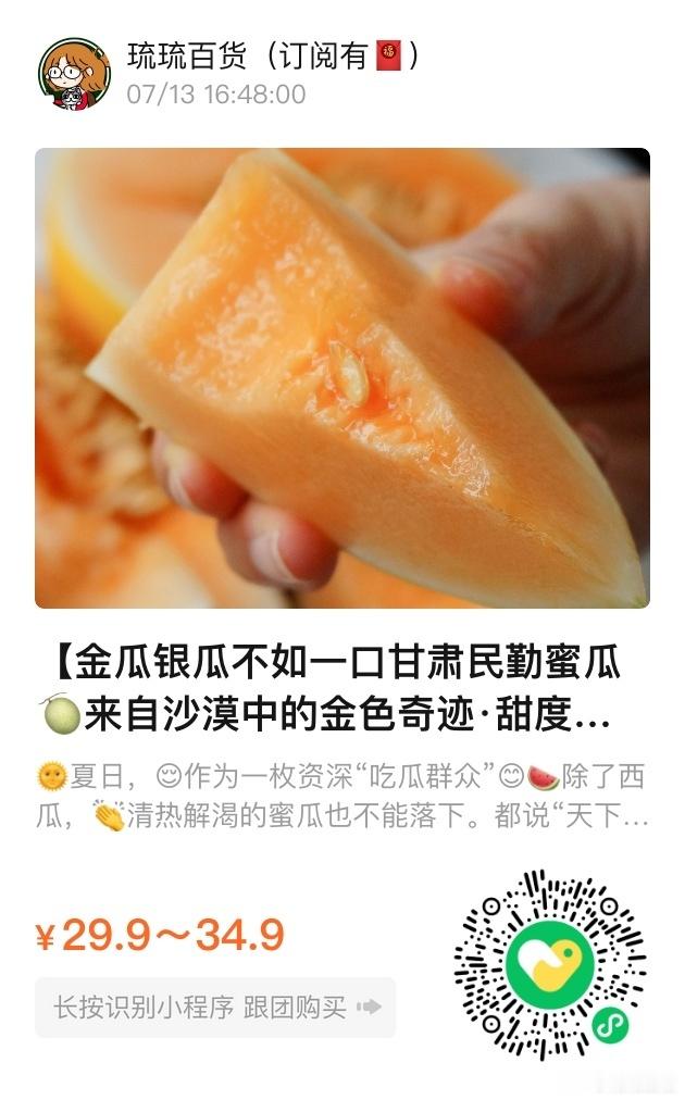 📢琉琉百货时间📢金瓜银瓜不如一口甘肃民勤蜜瓜🍈甜度高达18°+，远高于普通