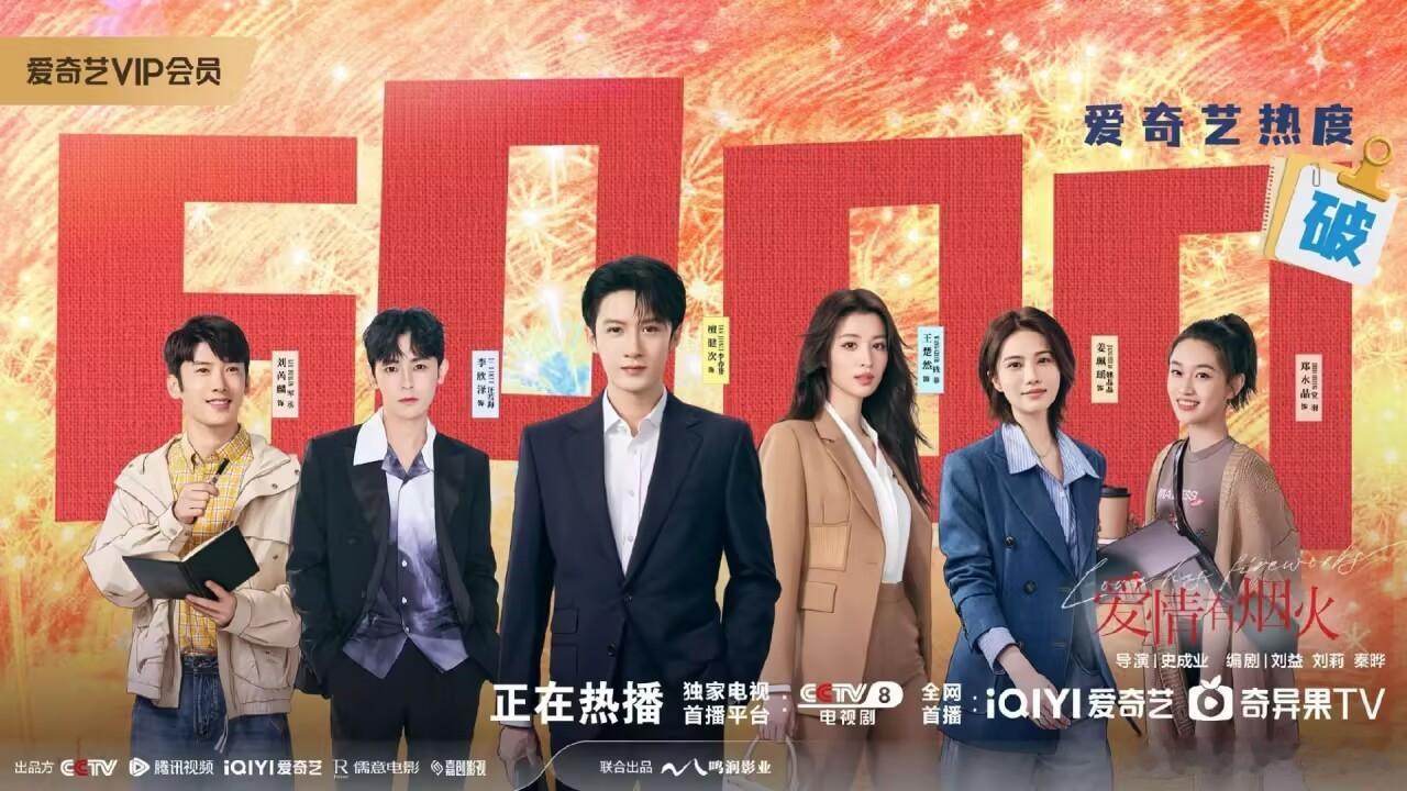 爱情有烟火爱奇艺站内热度破6000恭喜！！！ 