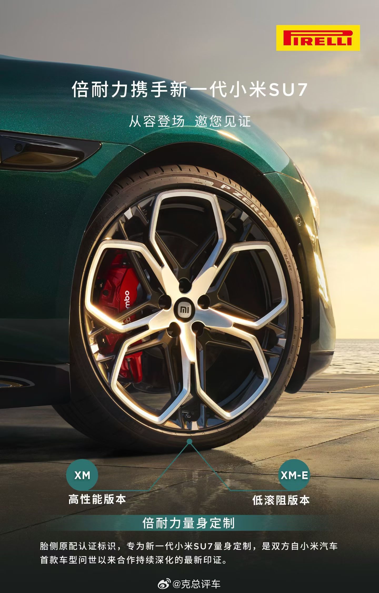 倍耐力为新一代小米SU7量身定制P ZERO™高性能轮胎，侧壁特别增加“XM”（