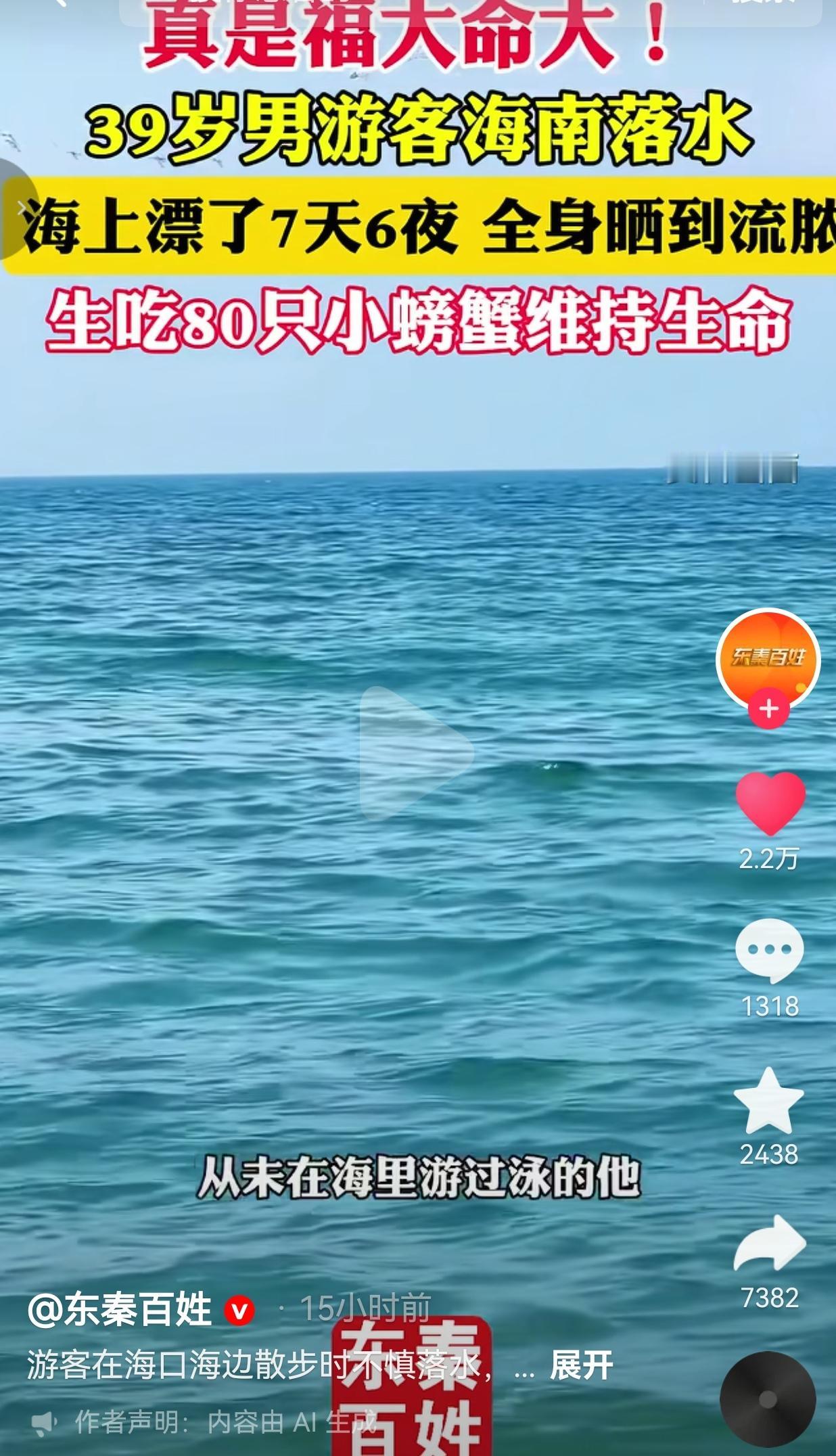 39岁广西大哥海南意外落水，不靠船只漂浮7天6夜，生吃八十只螃蟹硬生生捡回一条命
