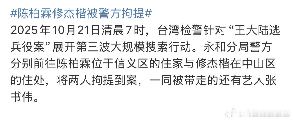 陈柏霖修杰楷被警方拘提好像是逃服兵役吧，确实台湾艺人不爱服兵役 ​​​