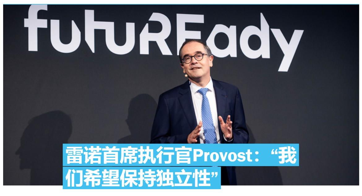 雷诺CEO：在欧洲合作造车可以，但得用我的技术。
雷诺CEO目前不考虑让中国车企