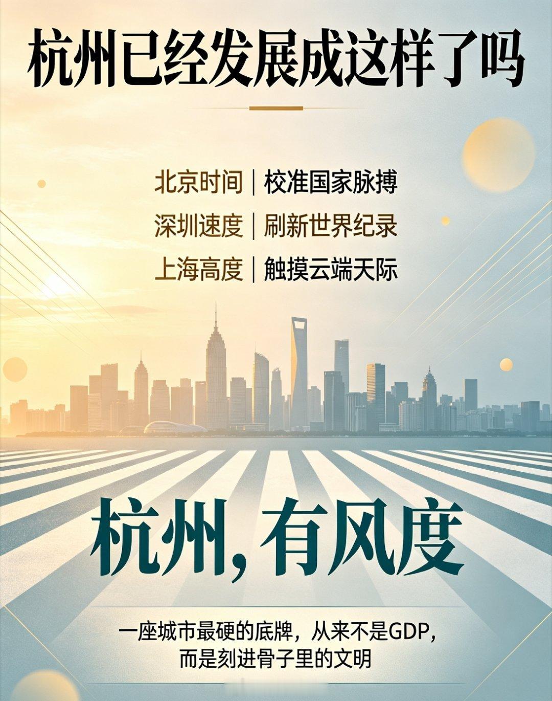 杭州已经发展成这样了吗从前，我们慕“西湖”之名而来；如今，我们因“人情”之暖念念