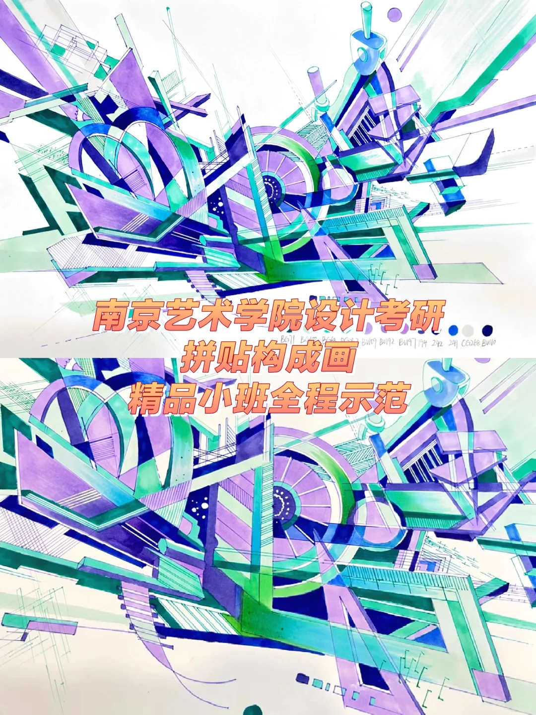 南京艺术学院设计考研手绘—拼贴构成画