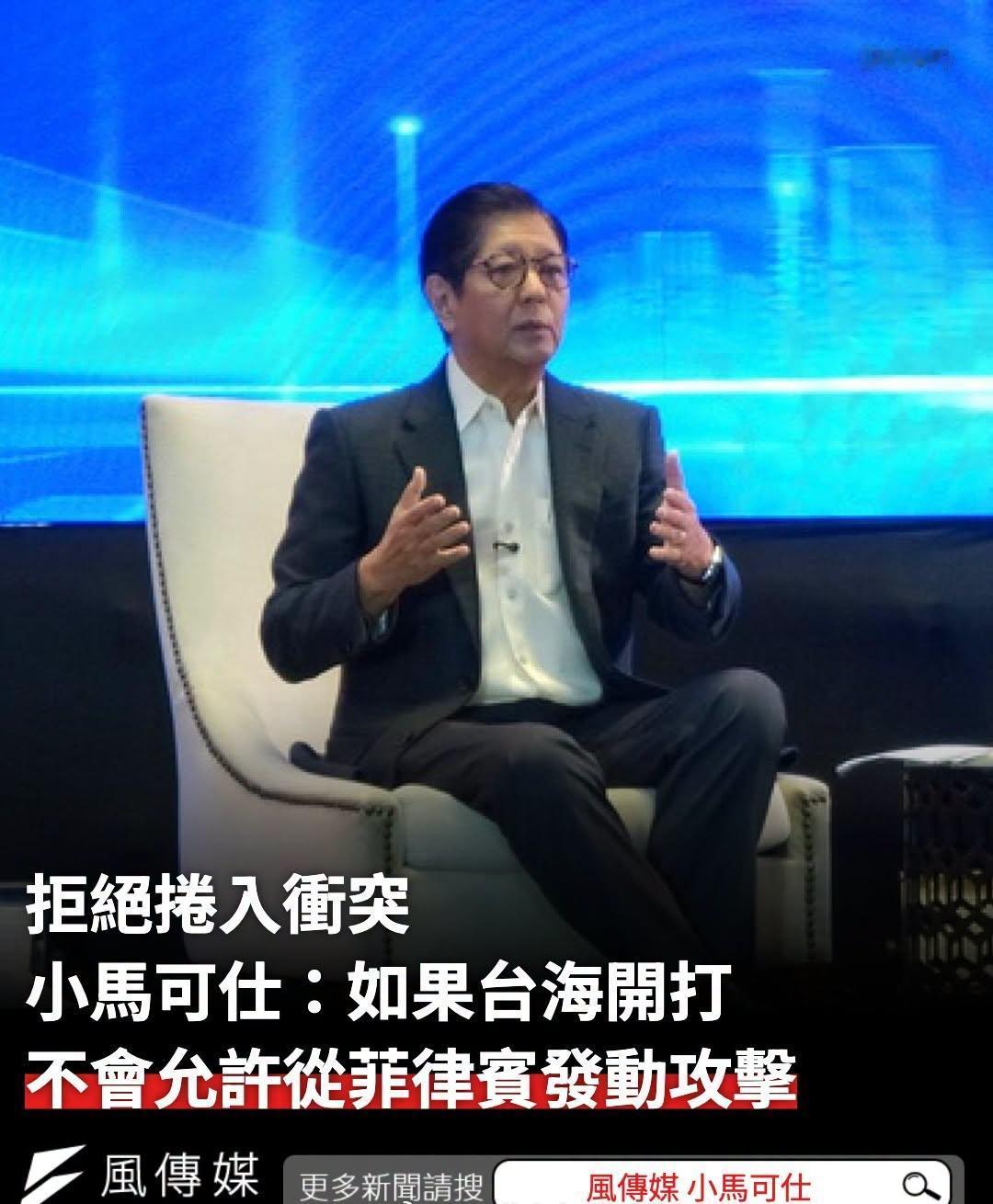 菲律宾总统小马科斯表示，若台海发生冲突，菲律宾无意成为区域内的交战国。不会允许从