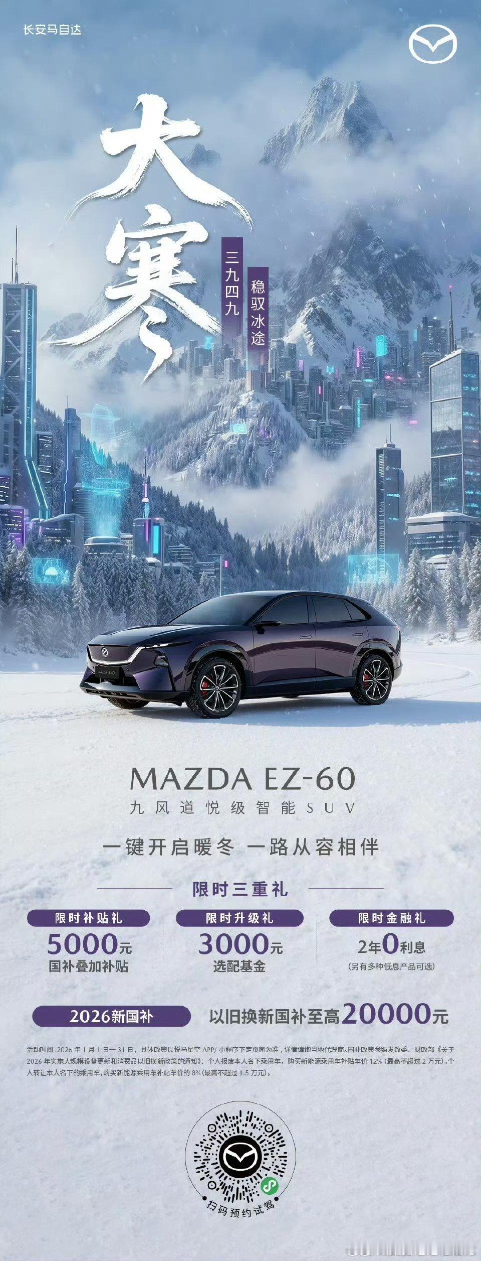大寒已至。MAZDA EZ-60携温润暖意三九严冬里，一键备车，静享座舱如春纵使