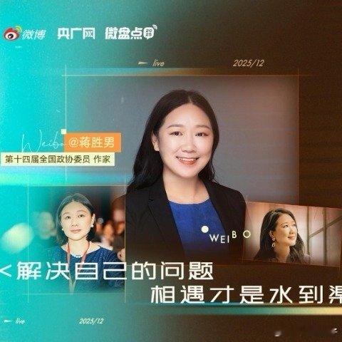 蒋胜男眼中的2025青春年华应尽情享受爱情、家庭与亲情，拥抱各种情感 