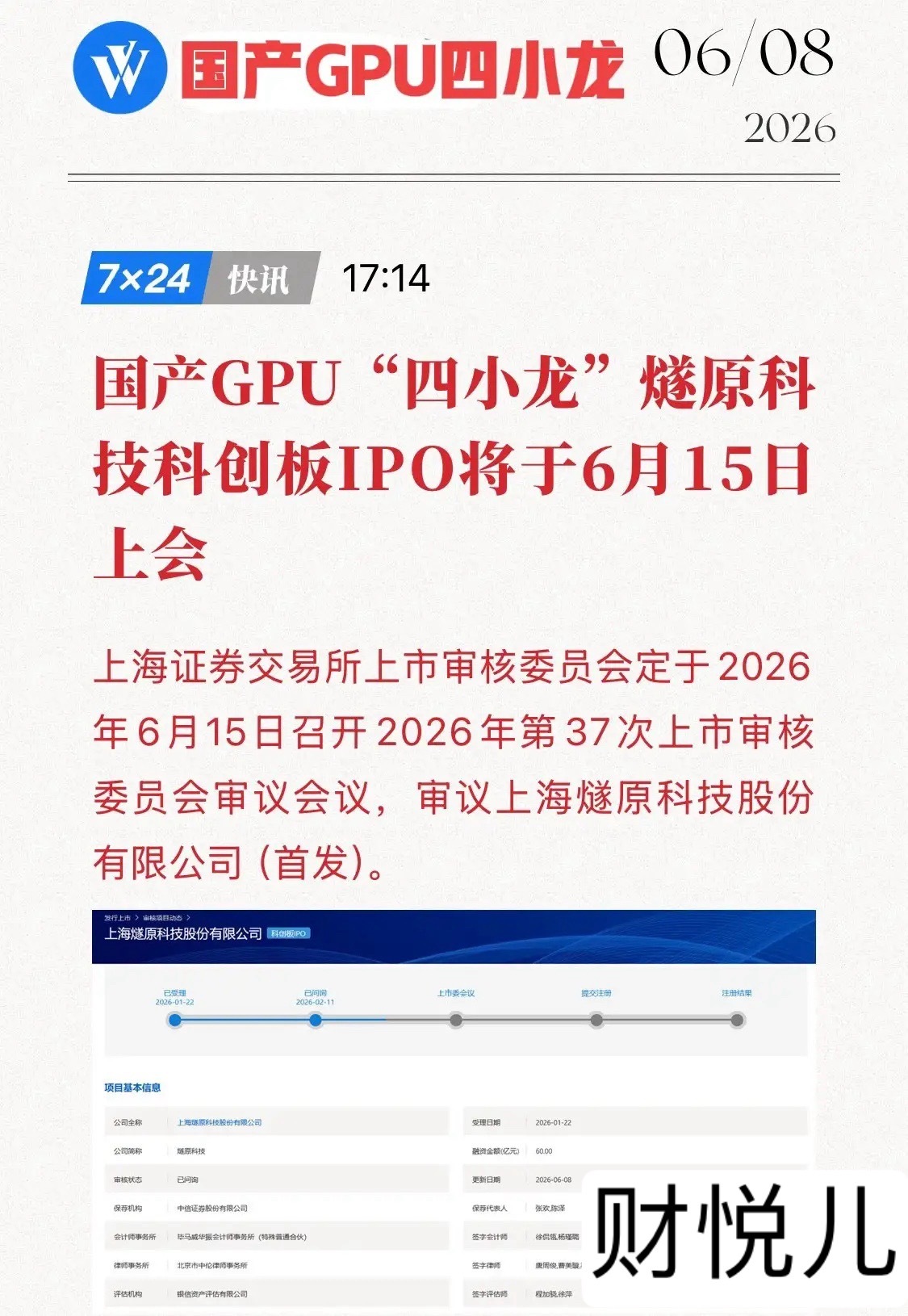 重磅消息！国产GPU独角兽6月15日上会，燧原科技60亿闯关科创板！6月8日，上
