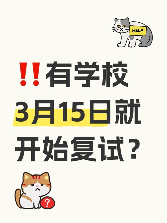 ‼️有学校3月15日就开始复试？