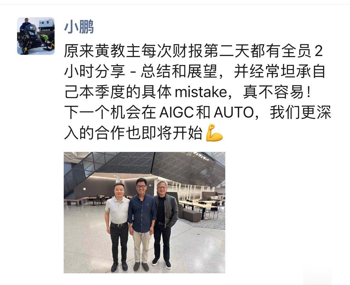 何小鹏晒出和吴新宙、英伟达黄仁勋合影，表示小鹏与英伟达“更深入的合作即将开始”。