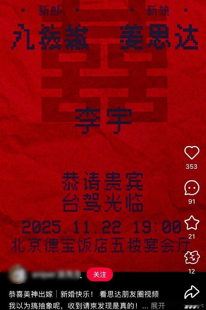 姜思达结婚请柬，真的假的啊