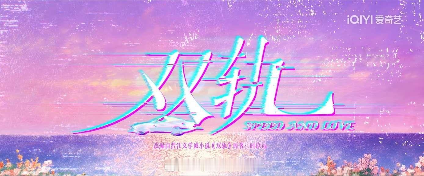 双轨空降虞书欣、何与主演的《双轨》成功空降，首更6集。虞书欣要回归了吗？ 