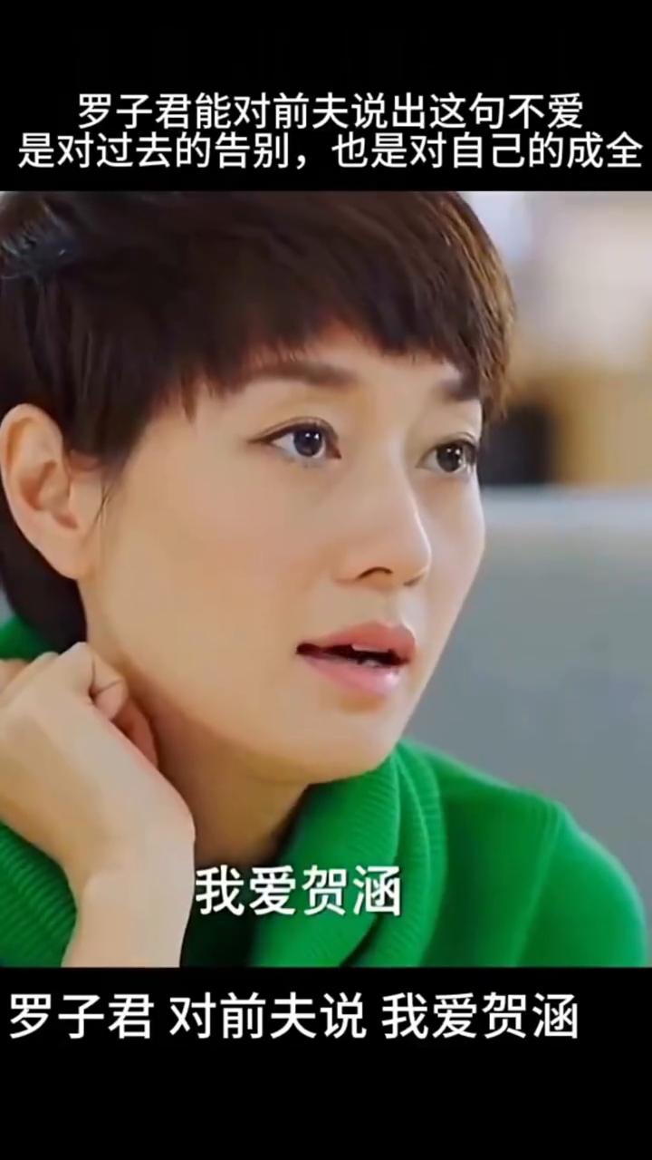 罗子君能对前夫说出这句不爱是对过去的告别，也是对自己的成全。
罗子君对前夫说我爱
