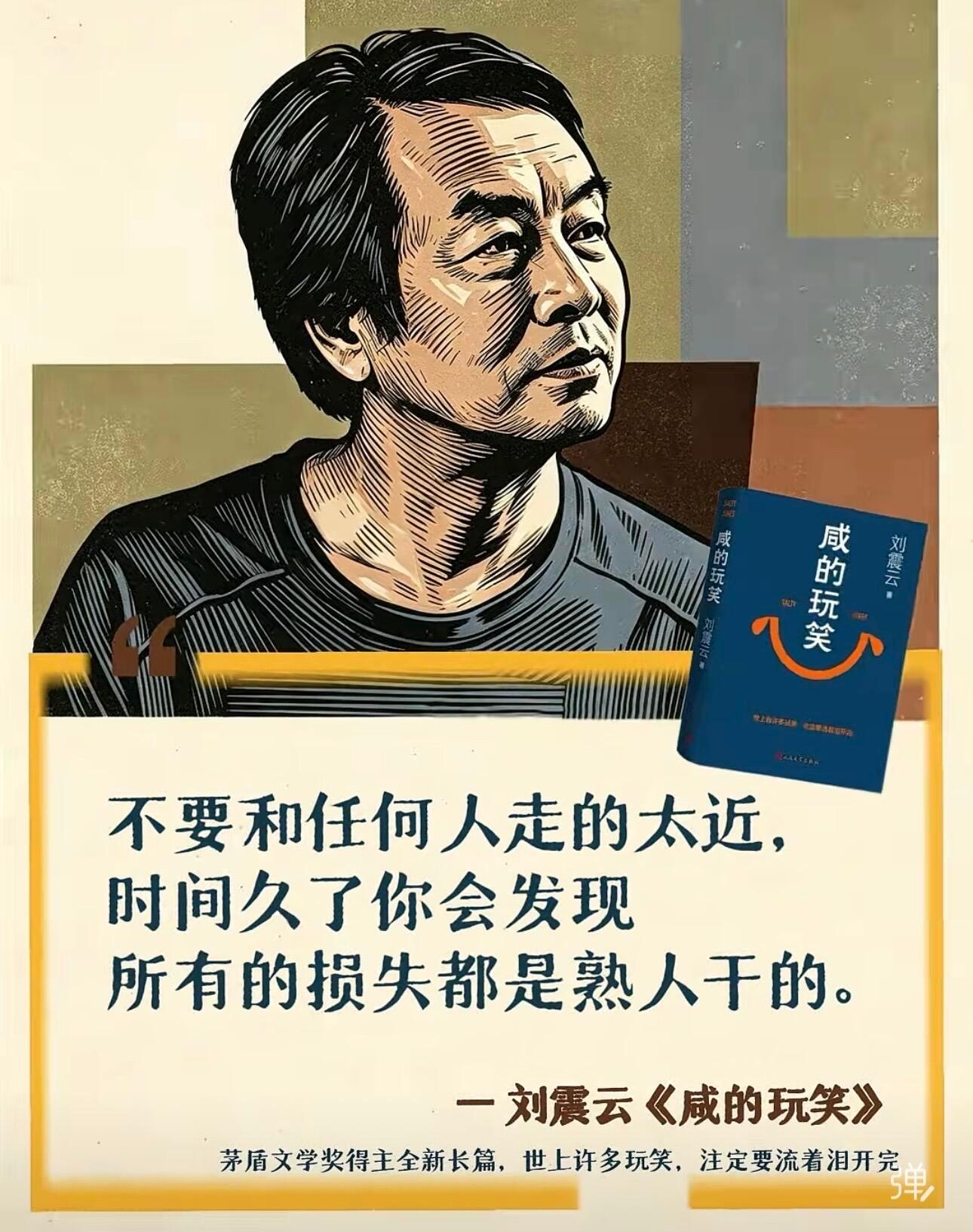 不要和任何人走的太近，时间久了你会发现。所有的损失都是熟人干的。——刘震云《咸的