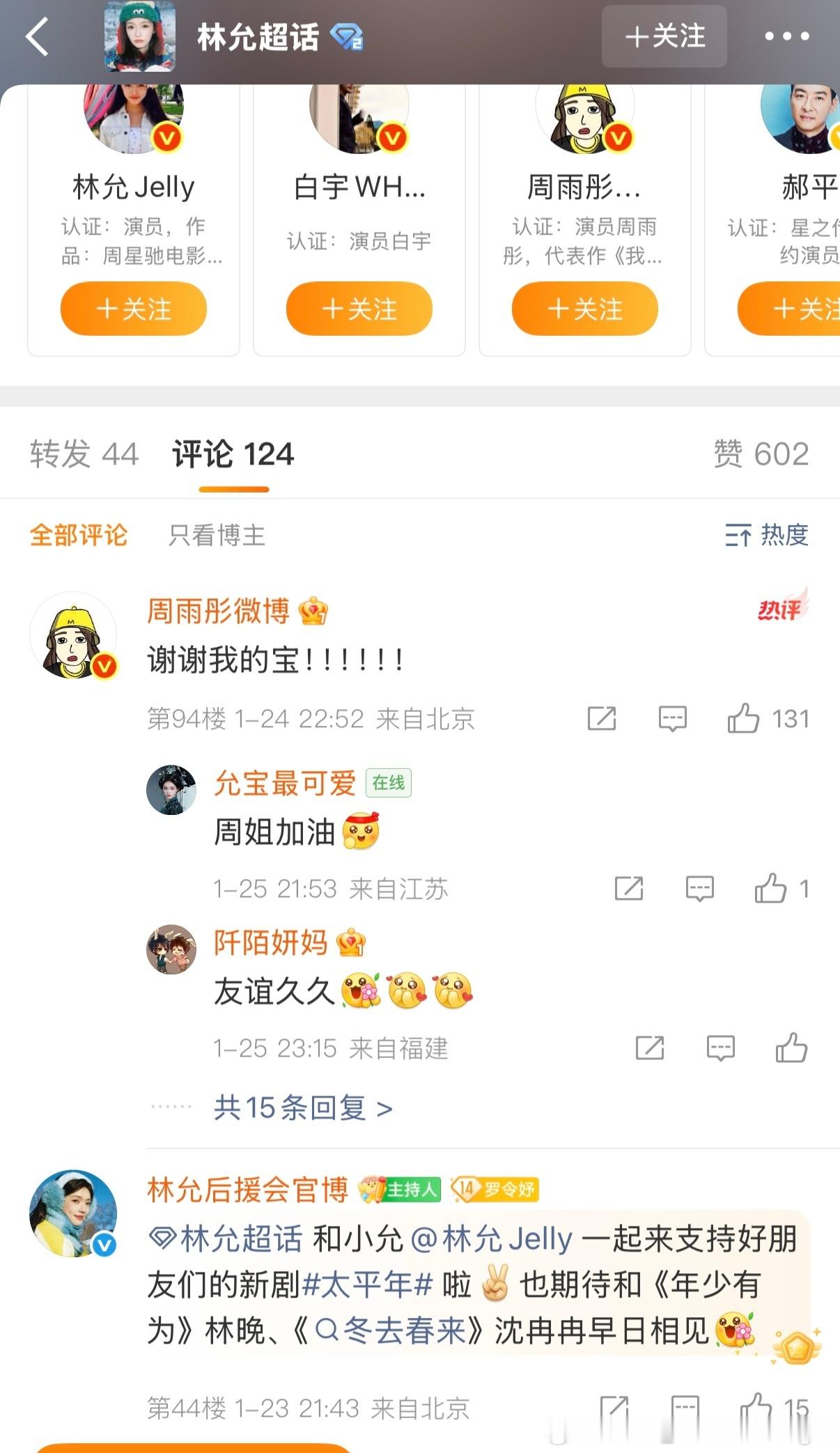 吴越和林允为周雨彤新剧《太平年》打call，周雨彤评论感谢。章若楠粉丝截图发文艾