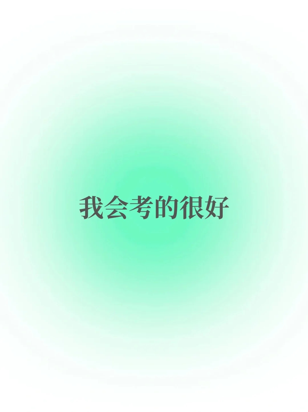 转了你就会超常发挥！ 