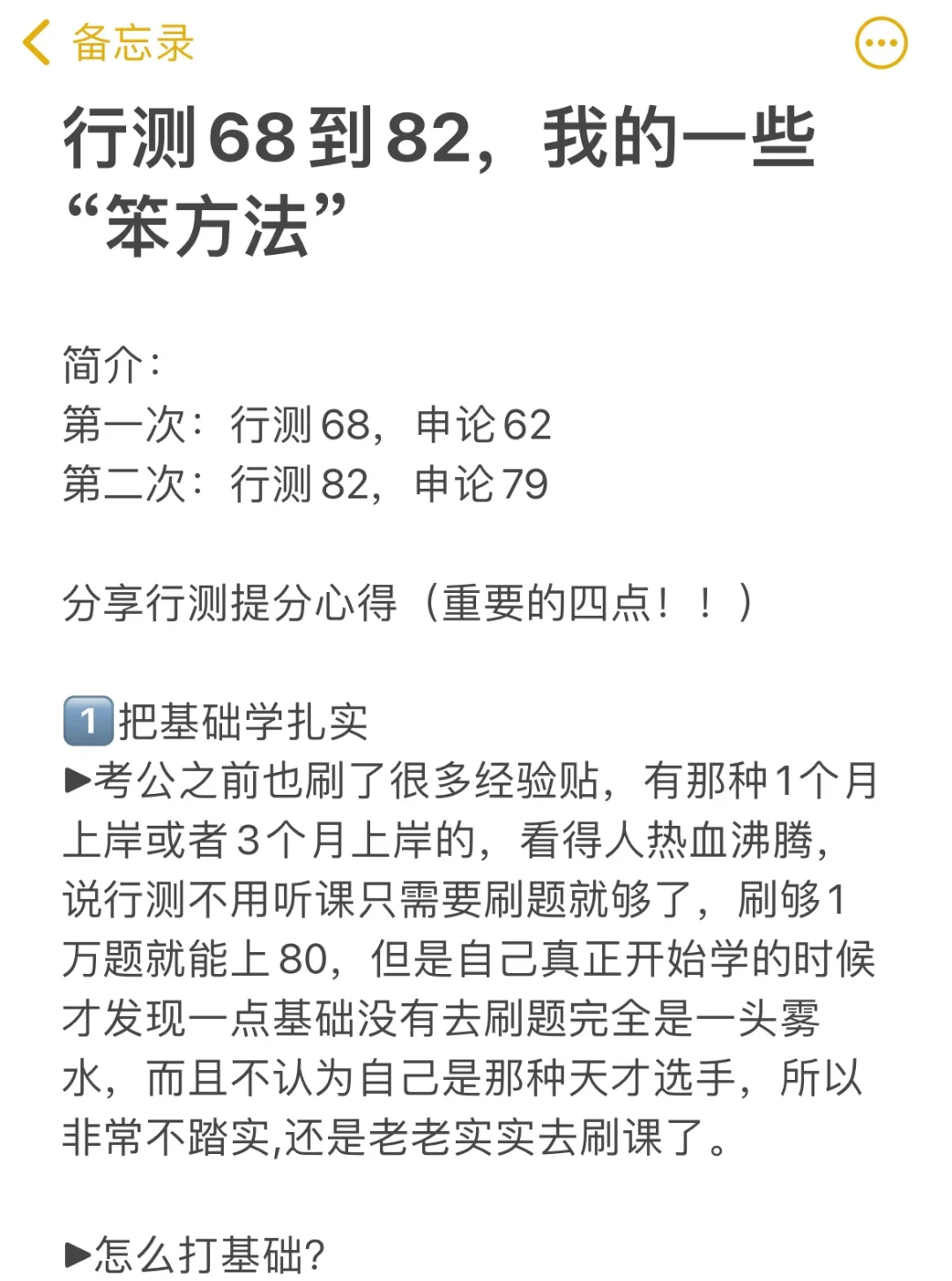 行测68到82，我的一些“笨方法”