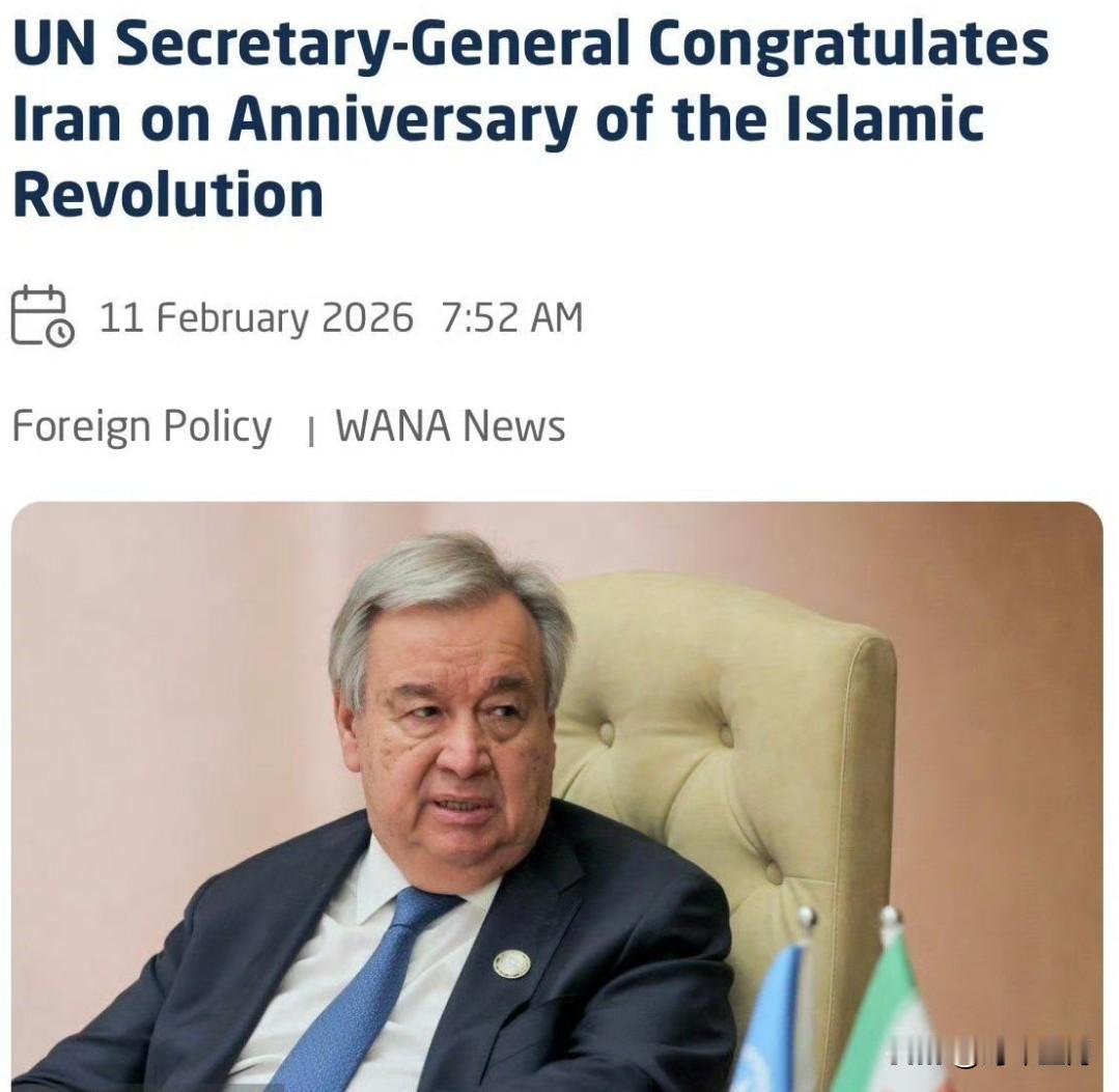 联合国秘书长向伊朗致以祝贺，祝贺其庆祝伊斯兰革命47周年纪念日……

据报道，今