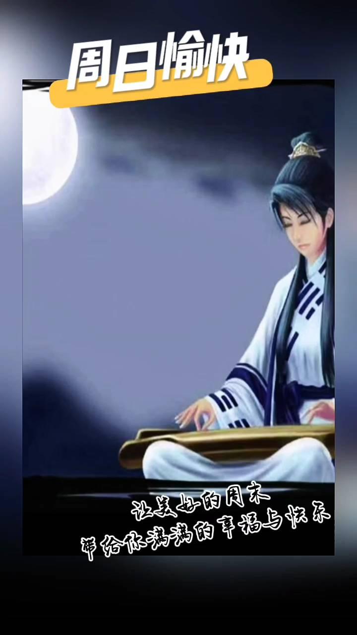 周日愉快。
让美好的周末，一年给你满满的幸福与快乐。