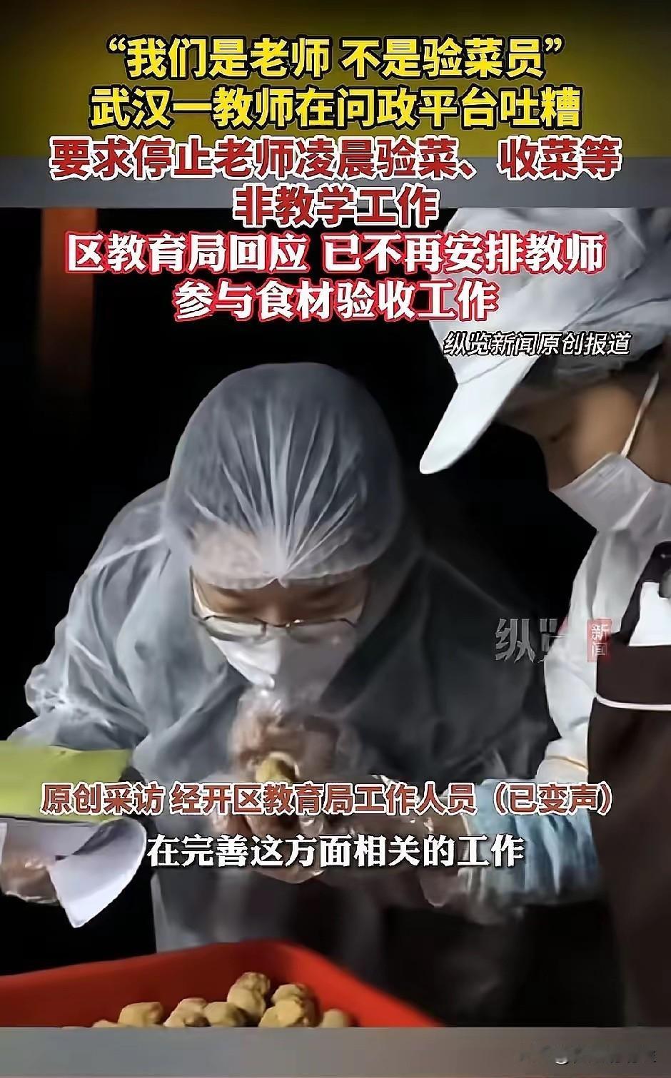 “我们是老师，不是验菜员”，武汉一教师在问政平台吐槽，要求停止老师凌晨验菜、收菜