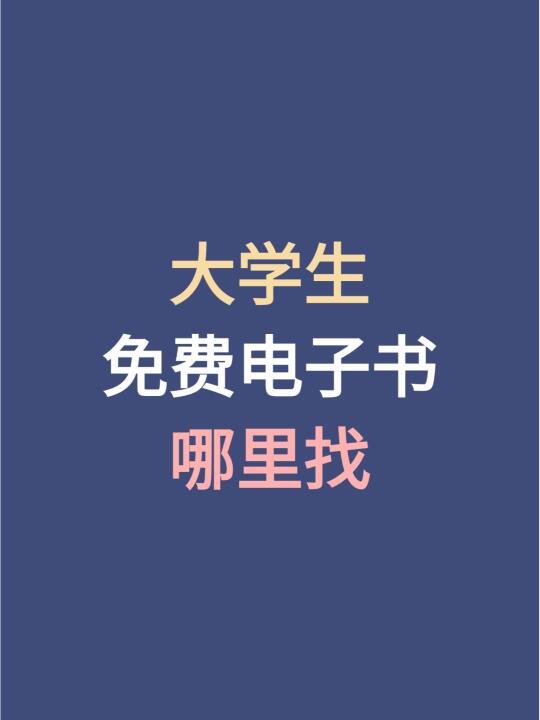 大学生免费电子书哪里找