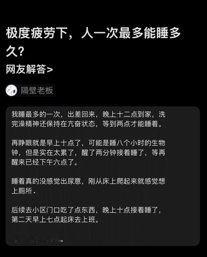 极度疲劳下，人一次最多能睡多久？ ​​​