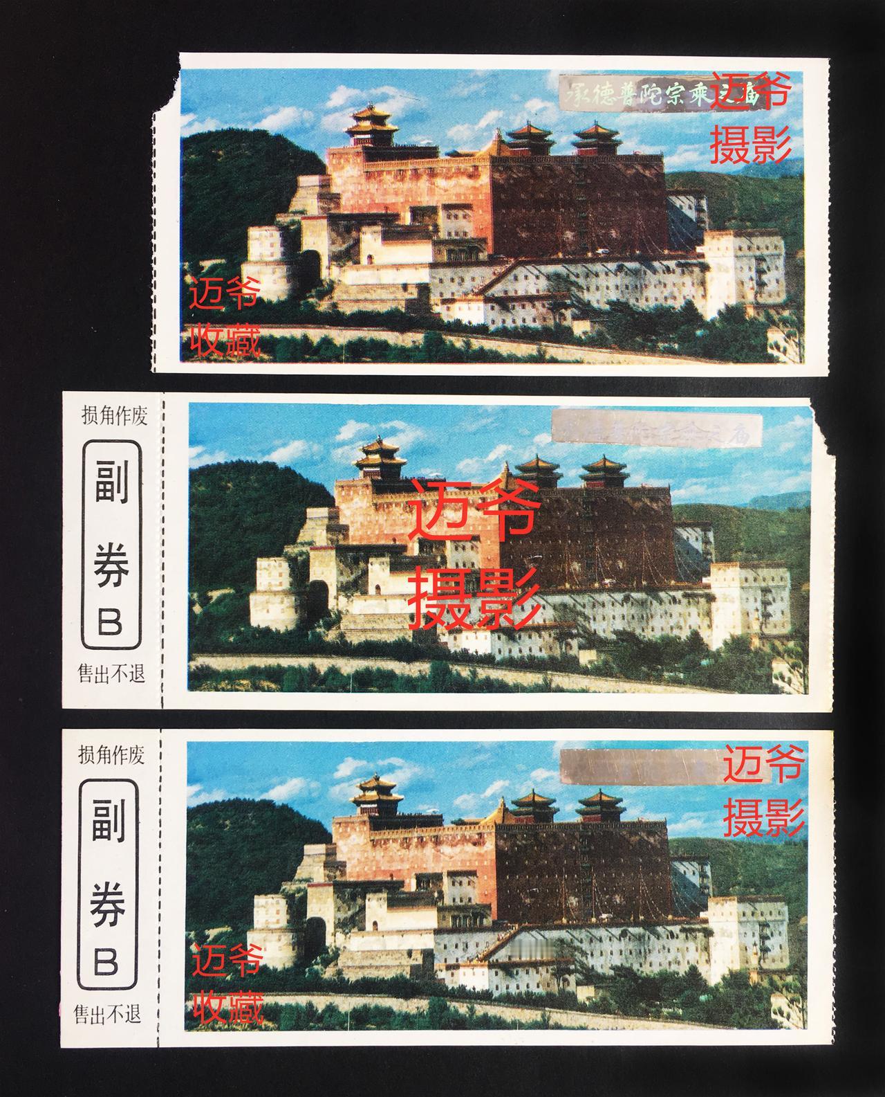 我收藏的门票142~打卡普陀宗乘之庙，95年承德老票【手机翻拍、个人收藏】
19