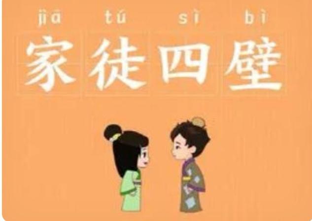 看到上海建工爷叔的家庭环境，让我想起了一个成语，叫“家徒四壁”，这个成语的意思就