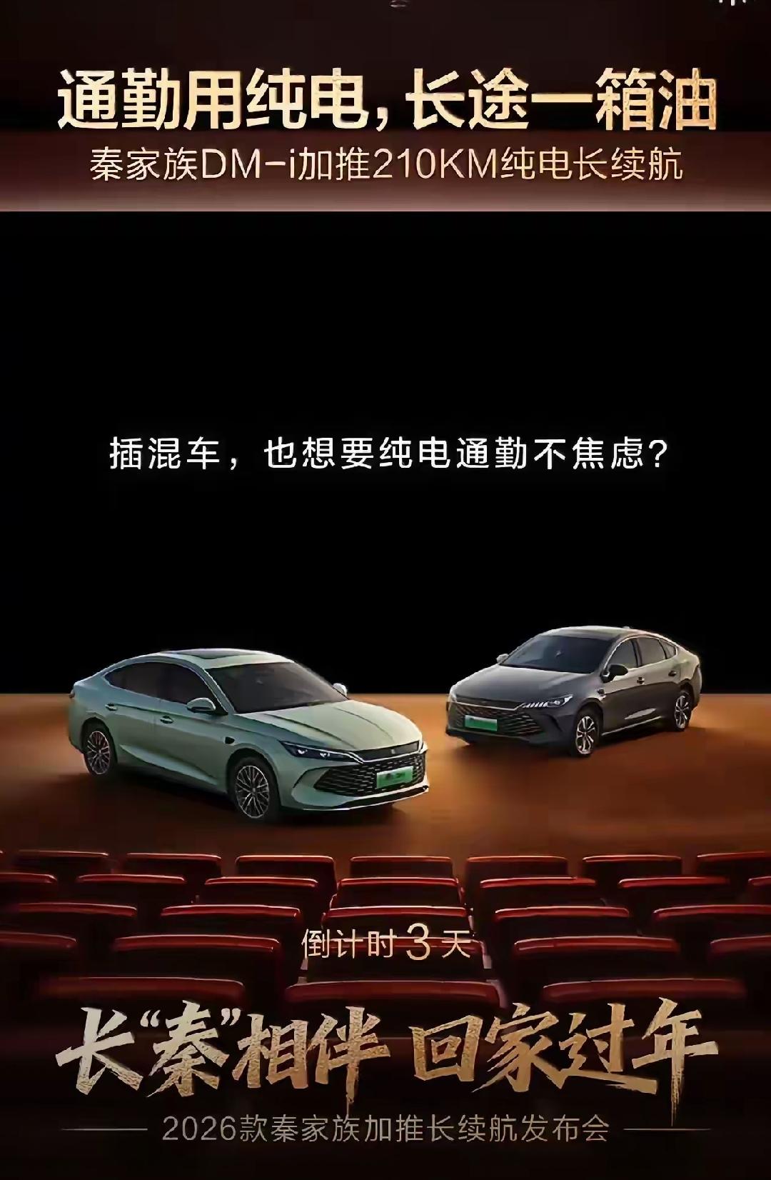 比亚迪2026年的开年王炸产品来了！秦家族DM-i加推纯电模式210公里长续航车