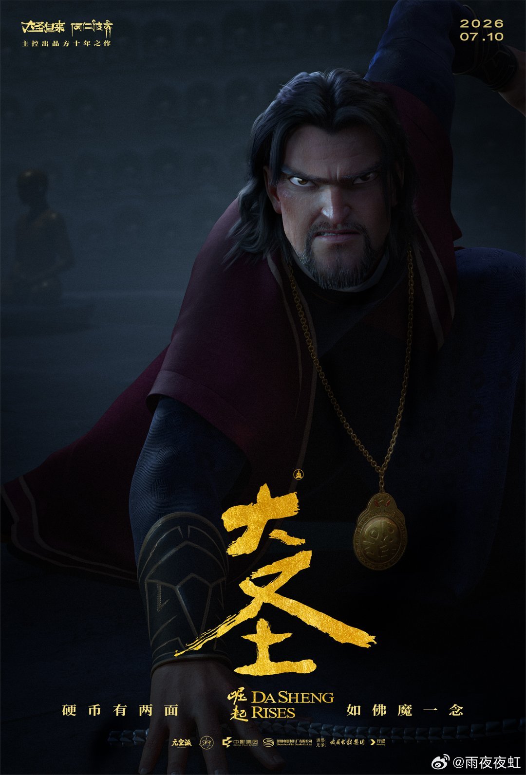 大圣崛起定档 2026年暑期档最受期待的国漫终于定档7月10日，天空之城影业十一