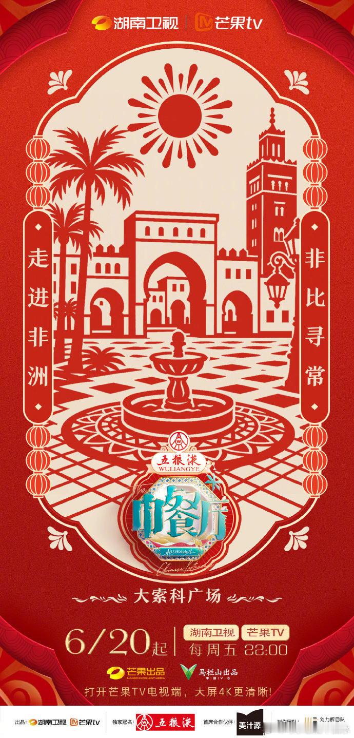 中餐厅摩洛哥地标AI剪纸海报中餐厅在宣传我们中国文化这方面，《中餐厅》还是太超前