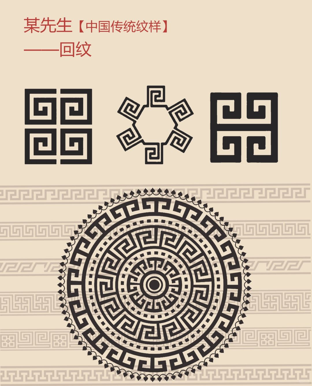 中国传统纹样【75】——回纹，吉利永长