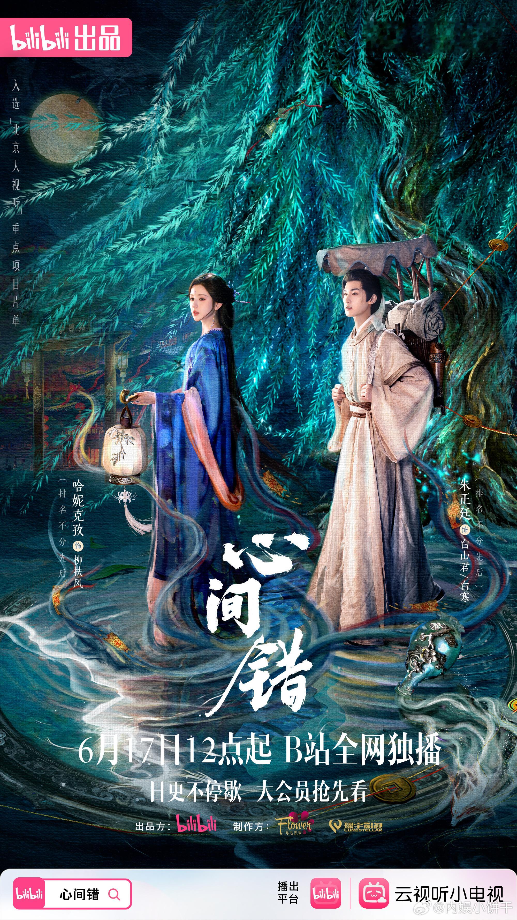 《心间错》定档6月17日开播朱正廷｜哈尼克孜 