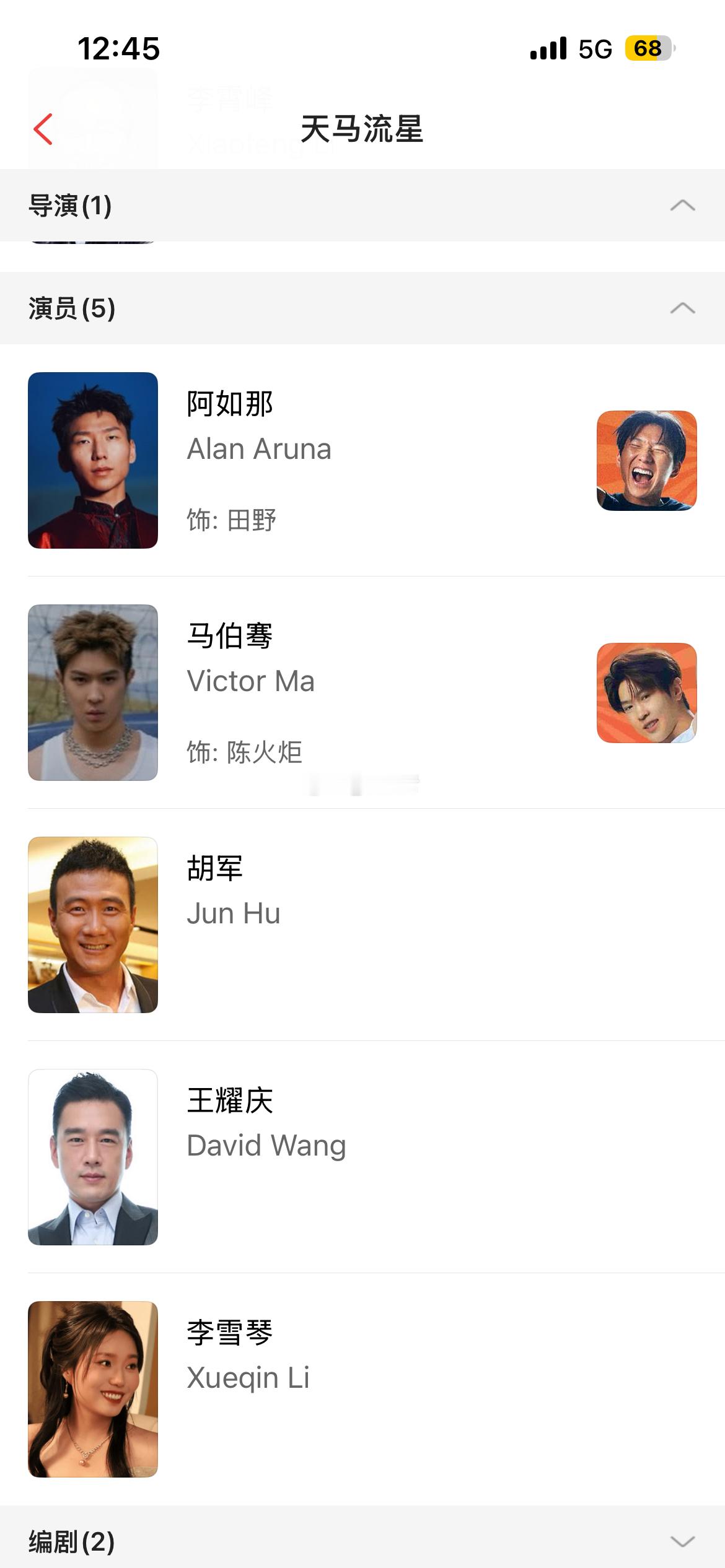 电影天马流星猫眼app更新演员阵容 新增 胡军、王耀庆、李雪琴跨年电影愿马伯骞天